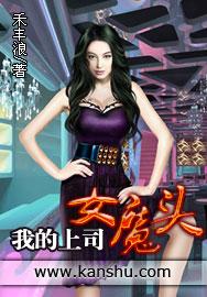 我的上司女魔头电影在线观看