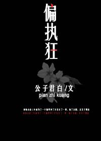 偏执型人格障碍