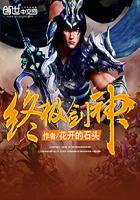 终极剑道笔趣阁
