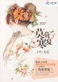 莫负寒夏全文百度