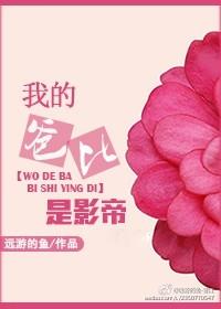 穿书我的爸爸是影帝