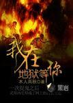 我在地狱等你英文
