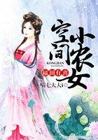 福田空间小农女全文免费