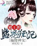 痴傻神女邪王的盛宠狂妃漫画