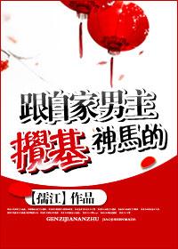 跟自家男主搅基神马的微盘