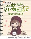 星际逆袭指南全文免费阅读