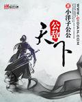 天下公敌漫画