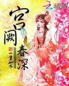 宫阙春深锁蔷薇免费阅读