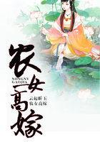 重生之农女高嫁书包网