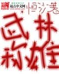 武林之称霸江湖