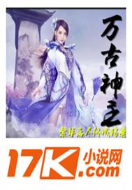 万古神尊在线播放