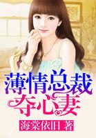 薄情总裁夺心妻全文免费阅读