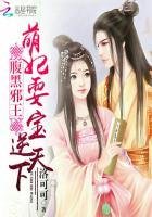 腹黑邪王带回家萌妃么么哒txt