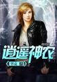 逍遥神农免费阅读全文