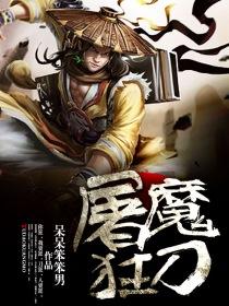 屠魔战士!
