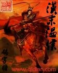 汉末温侯免费阅读