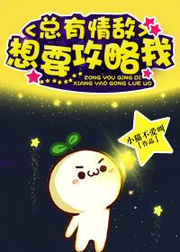 总有情敌想要攻略我22k