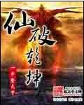 仙炼乾坤