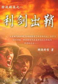 特种兵之利刃出鞘电视剧