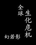 全球生化危机第二集大结局