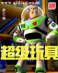 超级玩具大揭秘