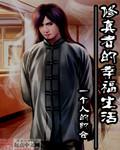 修真者现代