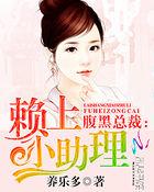 腹黑总裁赖上门