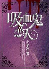 吸血鬼恋人绫人