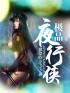 夜行侠在线观看