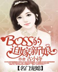 名门宠婚boss的迷糊娇
