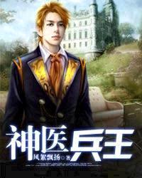 神医兵王短剧免费观看