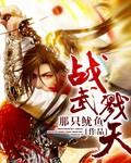 战武主宰