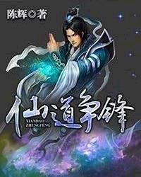 仙道争锋作者三生万物