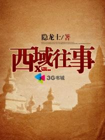 西域往事完整版免费观看