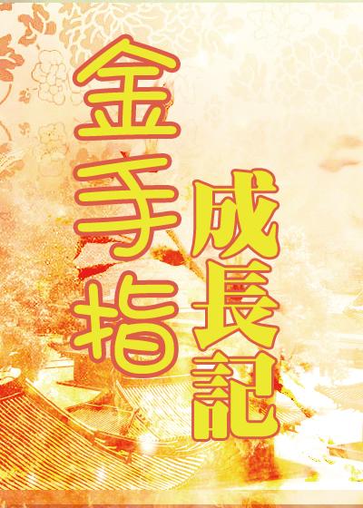 金手指完整版