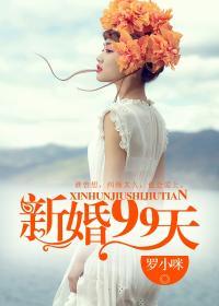 99天试婚演员表