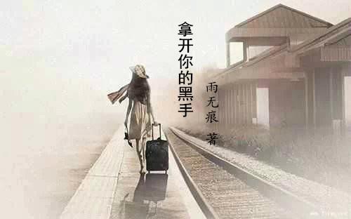 不能让我陪着你走