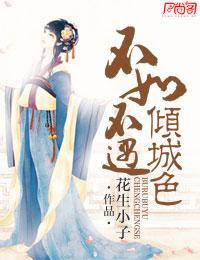 不如不遇倾城色by木沐梓