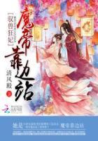 驭兽狂妃魔帝靠边站清风殿著