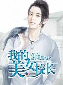 我的美女校长王淑贤
