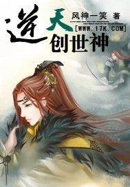 穿越逆天邪神之创世神