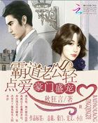 霸道老公轻轻爱漫画免费