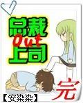 总裁上司是饿狼