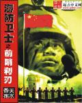 海防前哨的民兵 连环画