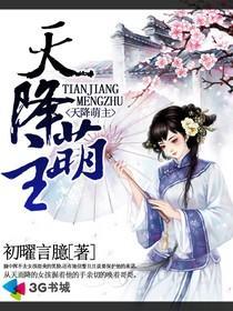 天降萌宝短剧免费观看