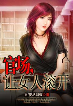 官场女人泪