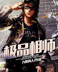 极品相师九阳真人TXT