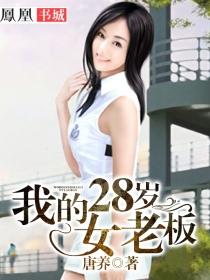 我的28岁女老板娘免费阅读
