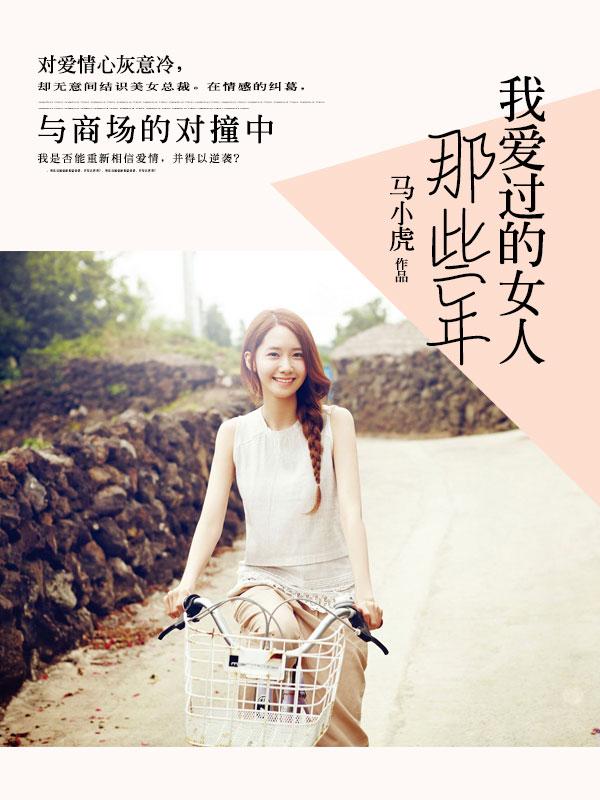 那些年我爱过的女人结局怎么样