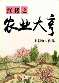 红楼之农业大亨类似文
